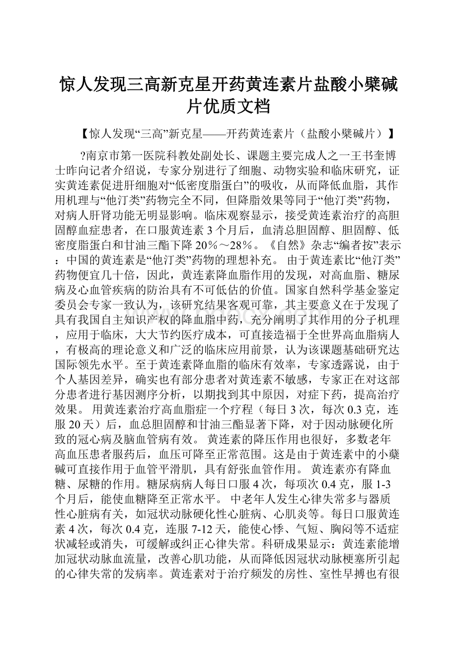 惊人发现三高新克星开药黄连素片盐酸小檗碱片优质文档.docx