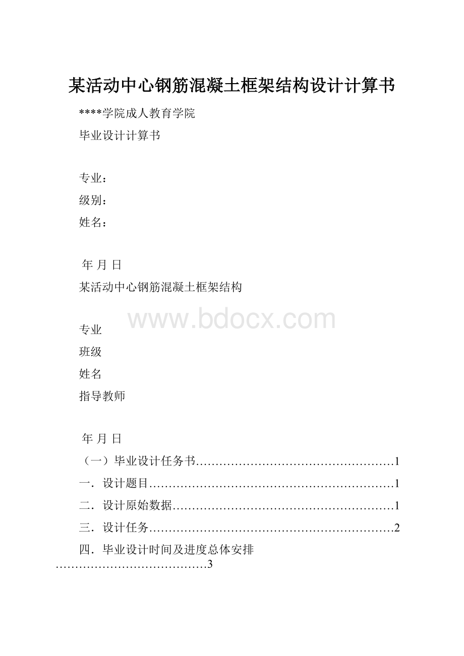 某活动中心钢筋混凝土框架结构设计计算书.docx