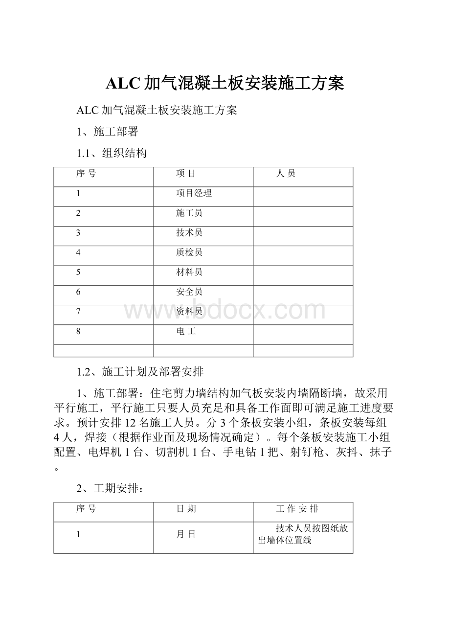 ALC加气混凝土板安装施工方案.docx