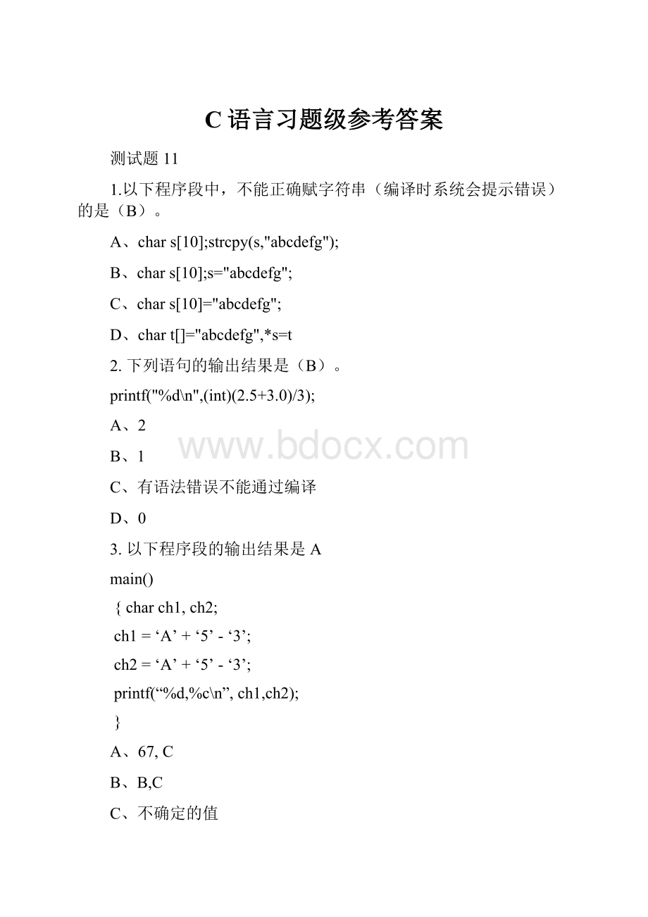 C语言习题级参考答案.docx_第1页