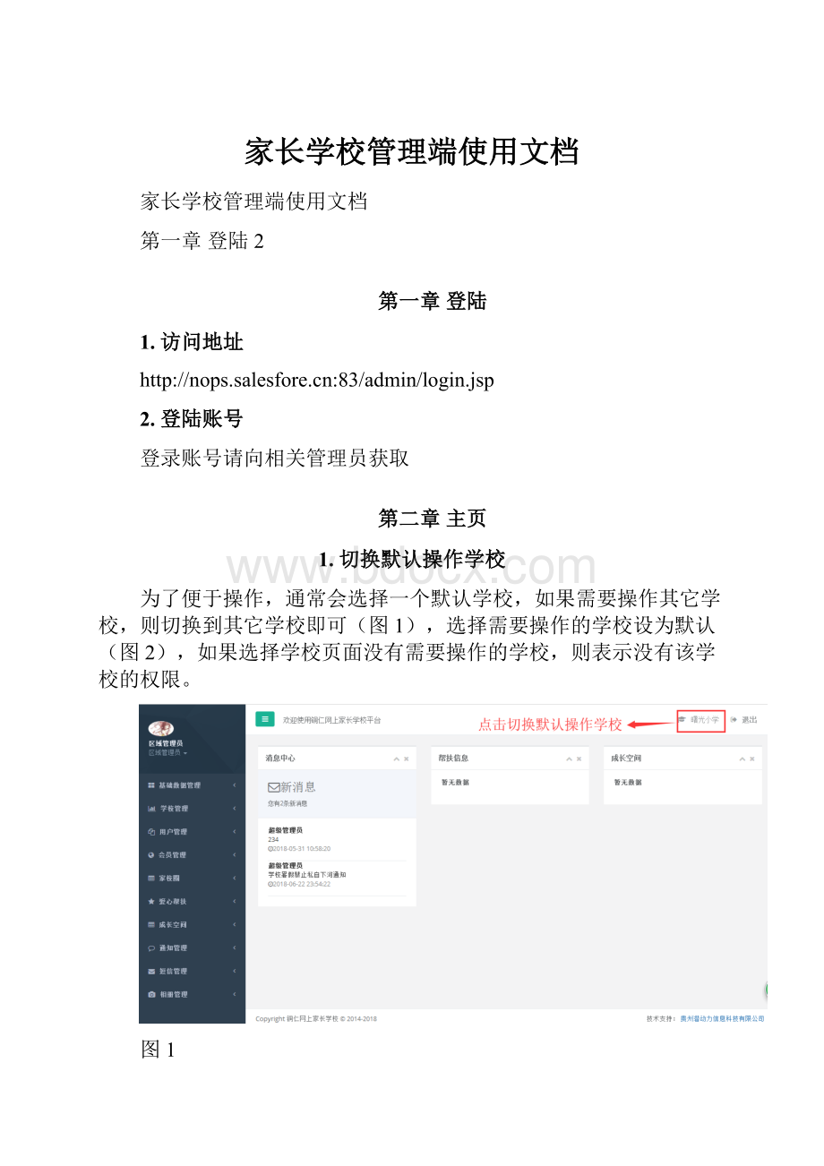 家长学校管理端使用文档.docx_第1页