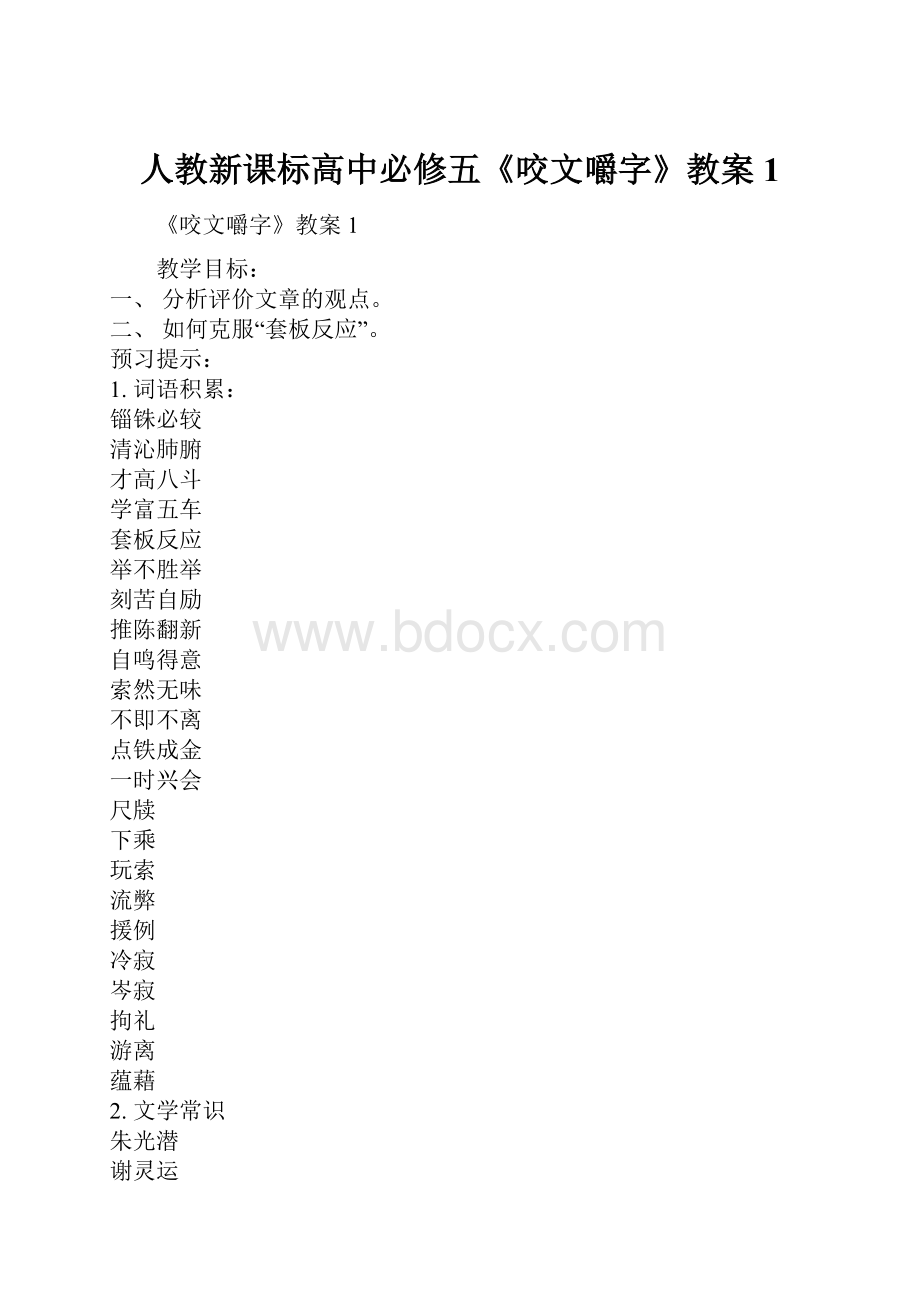 人教新课标高中必修五《咬文嚼字》教案1.docx_第1页