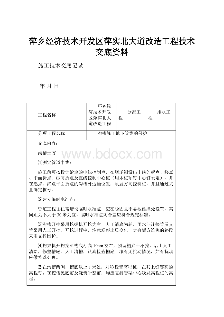 萍乡经济技术开发区萍实北大道改造工程技术交底资料.docx