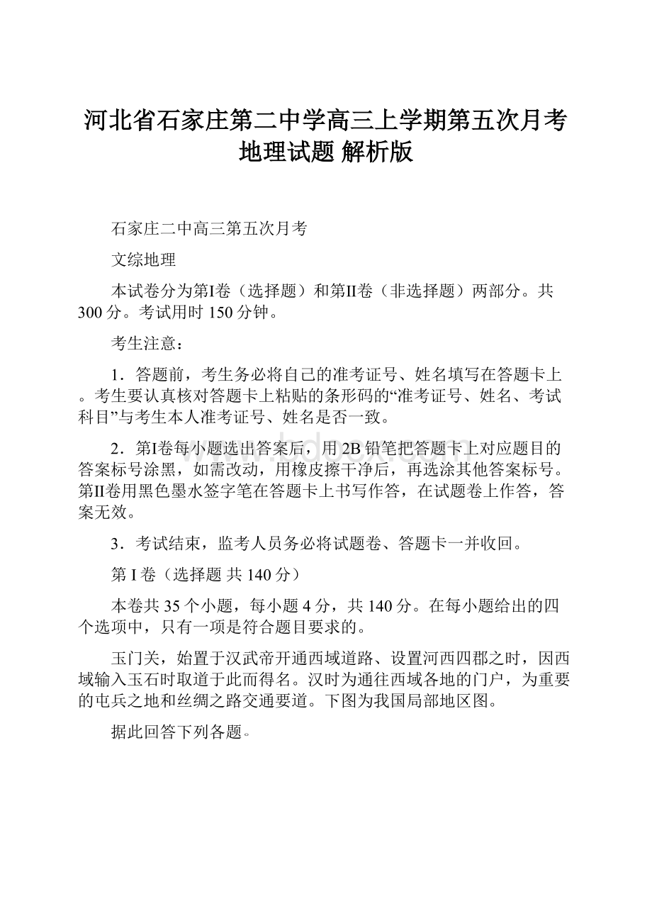 河北省石家庄第二中学高三上学期第五次月考地理试题 解析版.docx_第1页