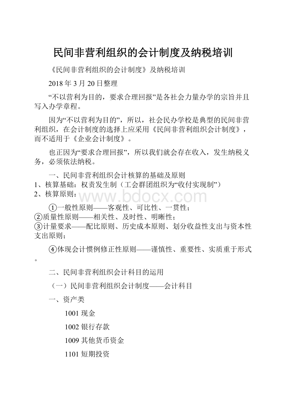 民间非营利组织的会计制度及纳税培训.docx