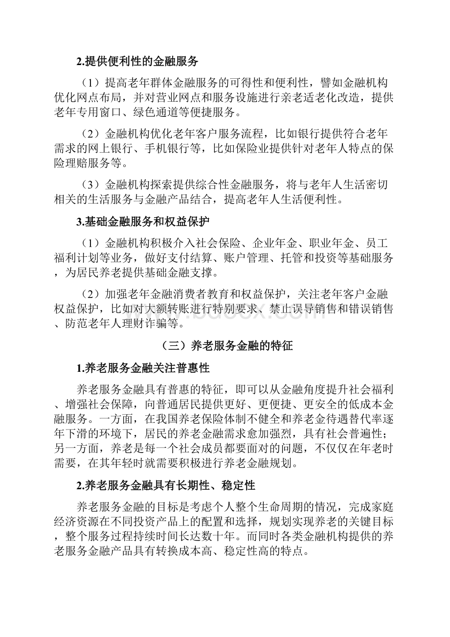 中国养老服务金融行业发展分析报告.docx_第3页