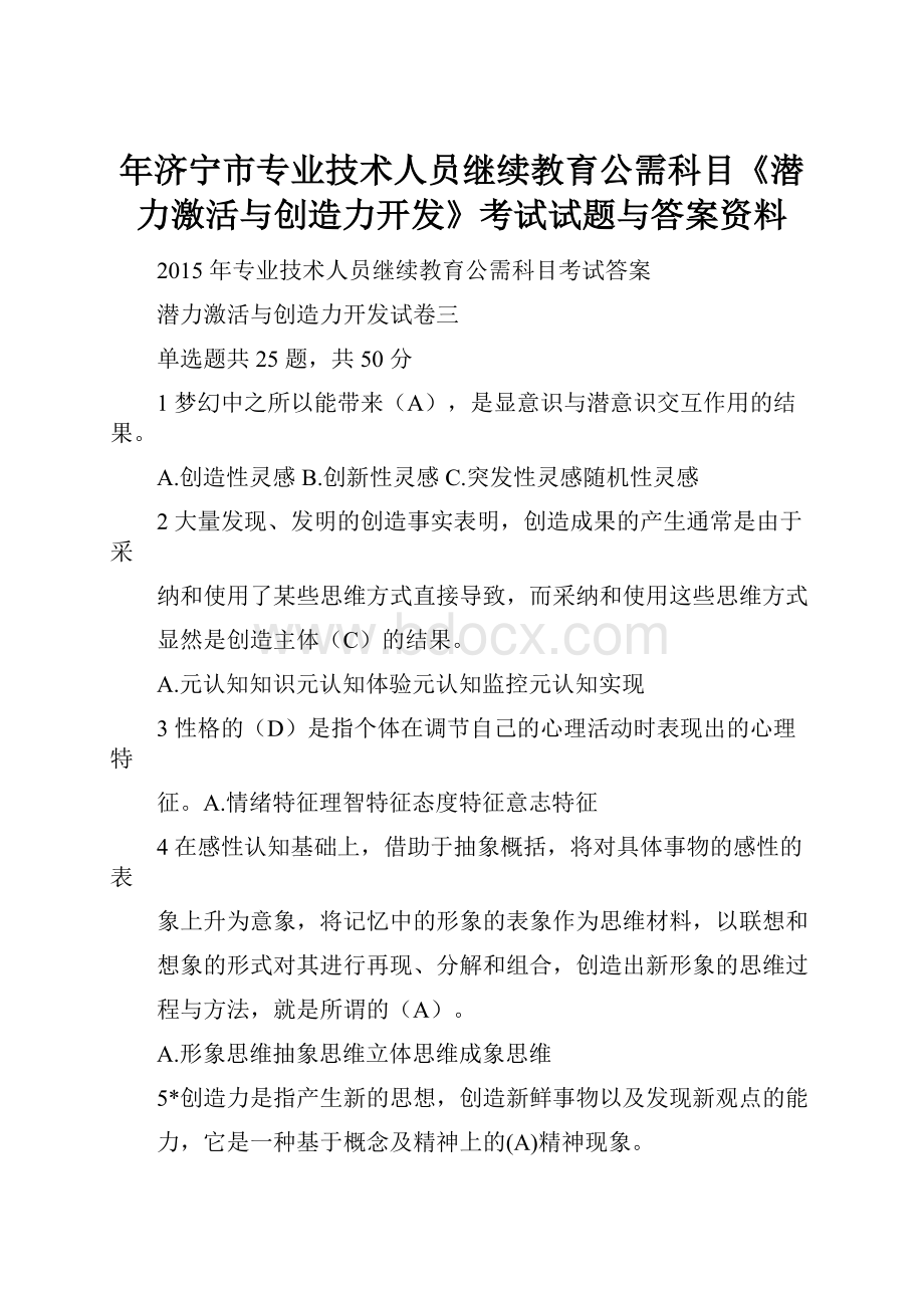 年济宁市专业技术人员继续教育公需科目《潜力激活与创造力开发》考试试题与答案资料.docx_第1页