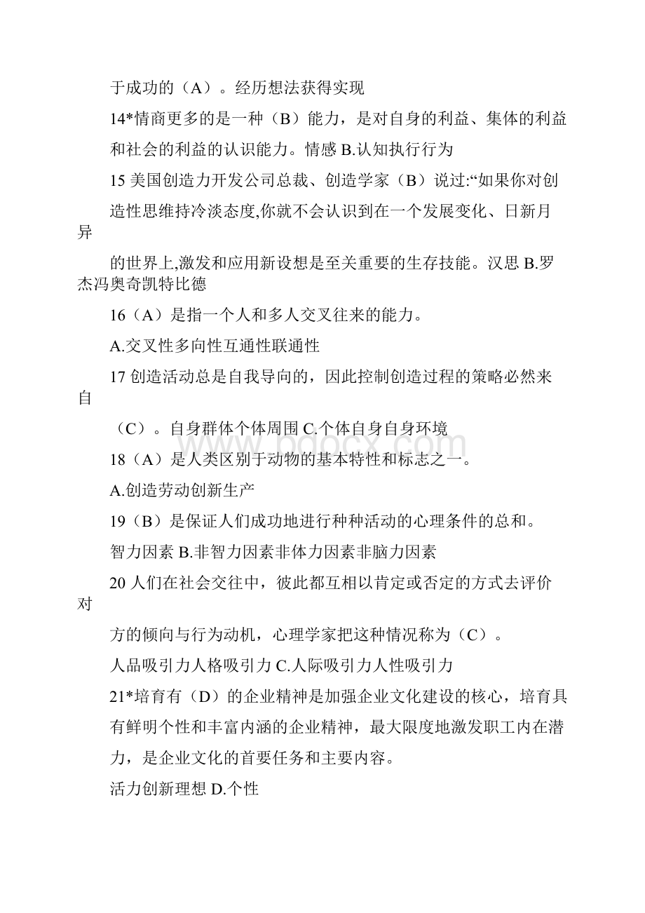 年济宁市专业技术人员继续教育公需科目《潜力激活与创造力开发》考试试题与答案资料.docx_第3页