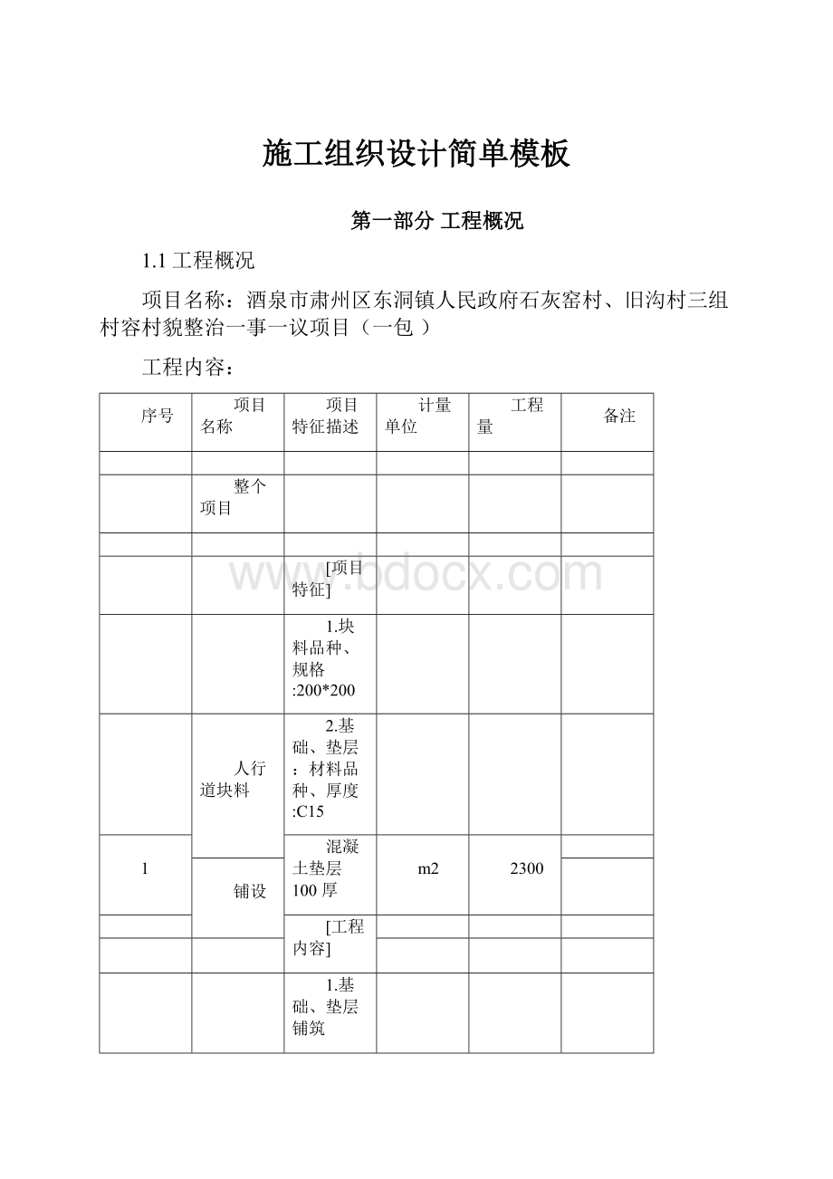 施工组织设计简单模板.docx_第1页