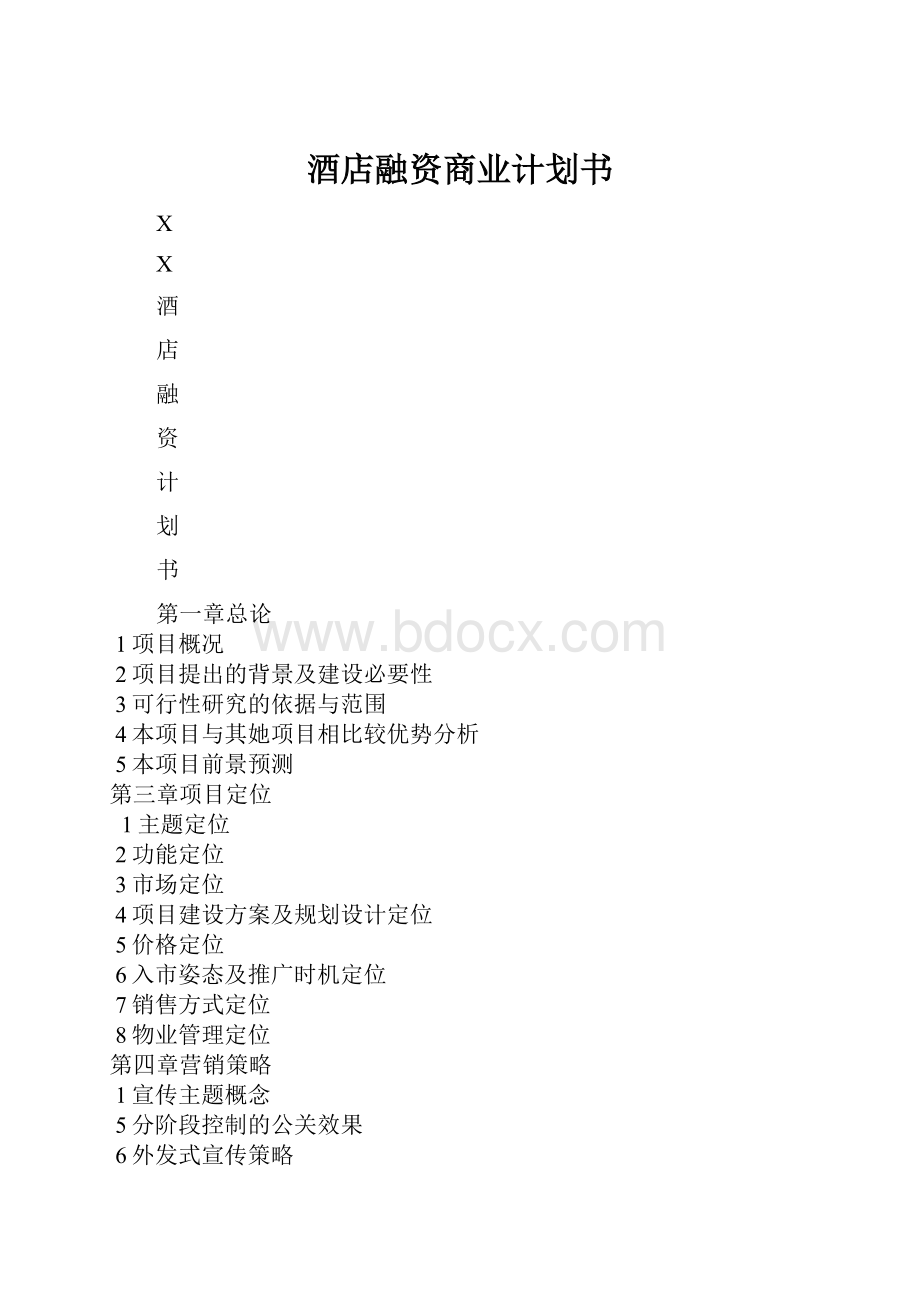 酒店融资商业计划书.docx