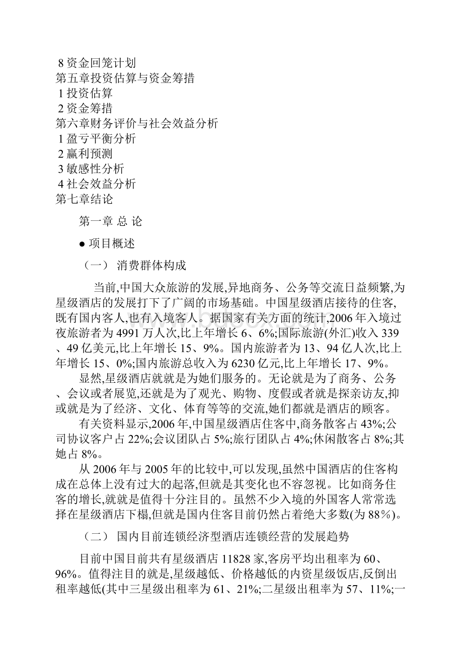 酒店融资商业计划书.docx_第2页