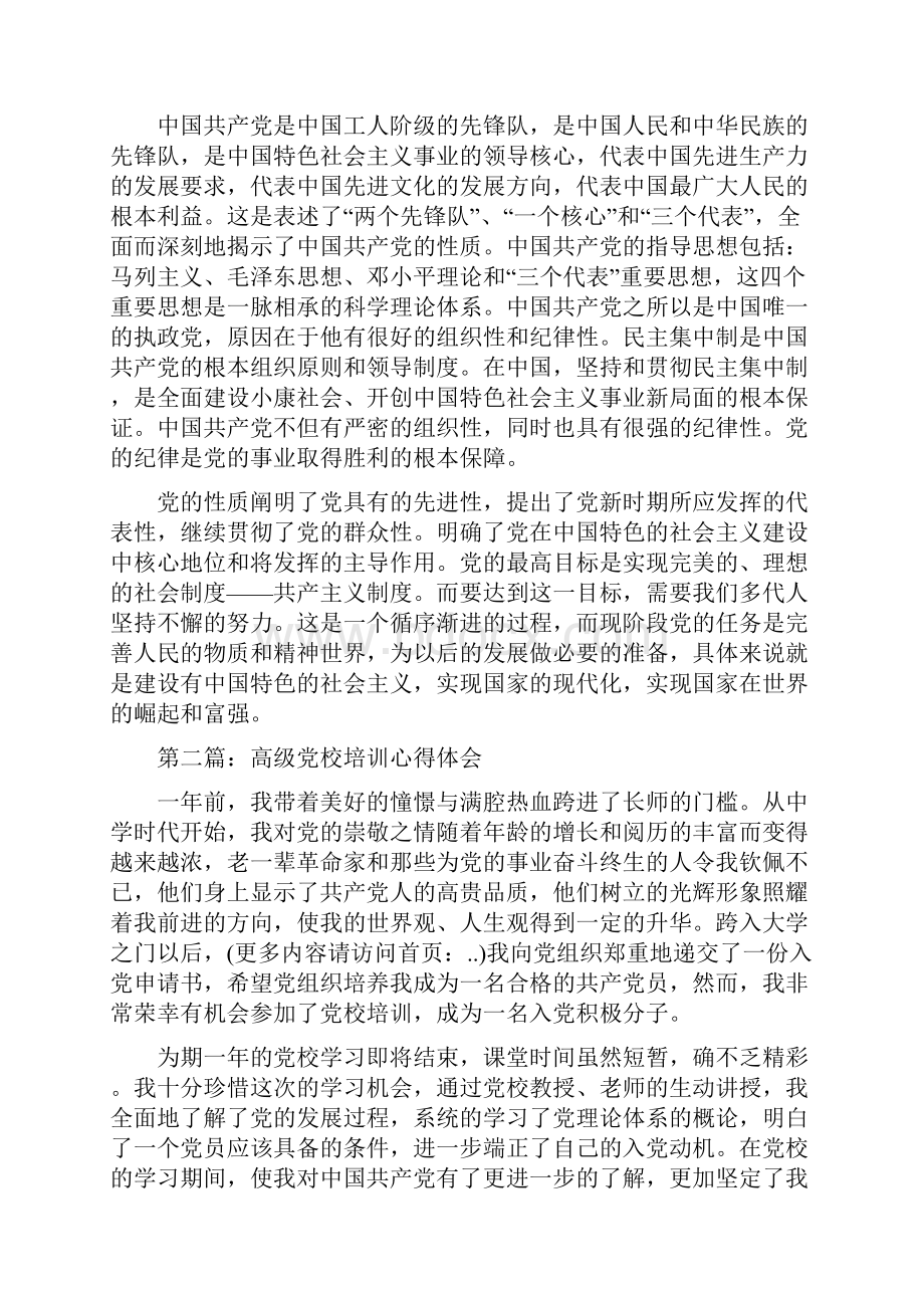 高级党校培训心得体会.docx_第2页