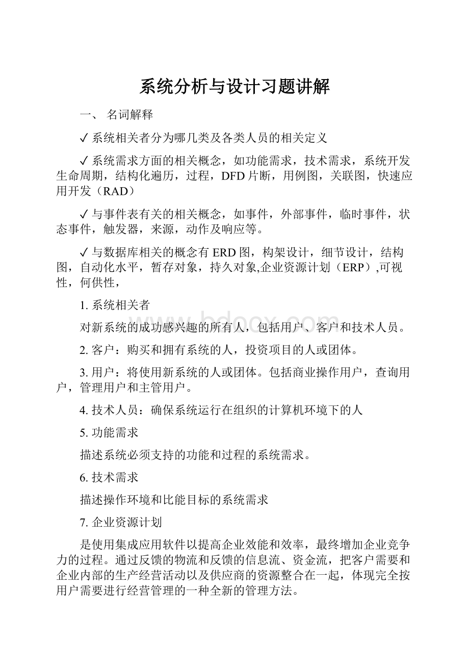 系统分析与设计习题讲解.docx