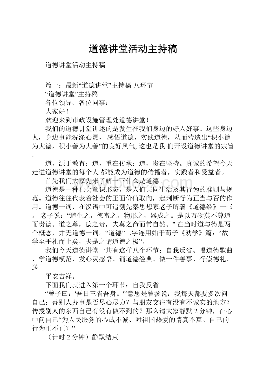 道德讲堂活动主持稿.docx_第1页