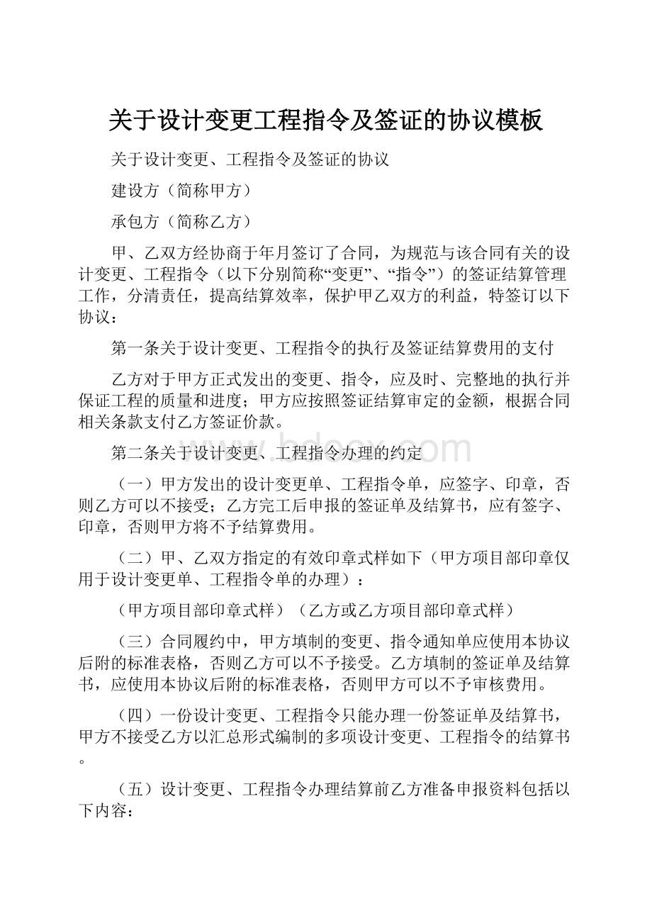 关于设计变更工程指令及签证的协议模板.docx