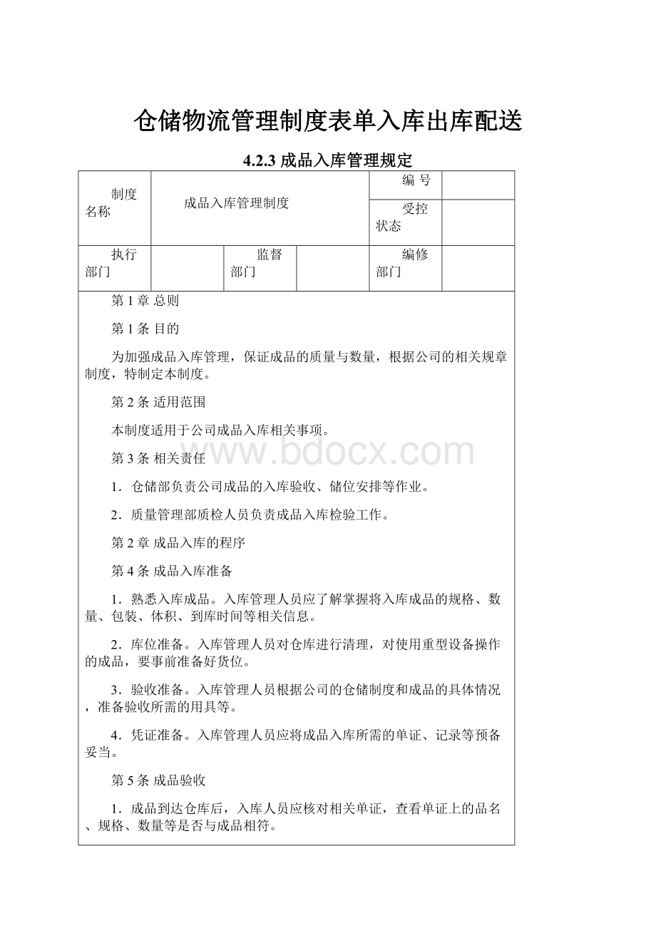 仓储物流管理制度表单入库出库配送.docx_第1页