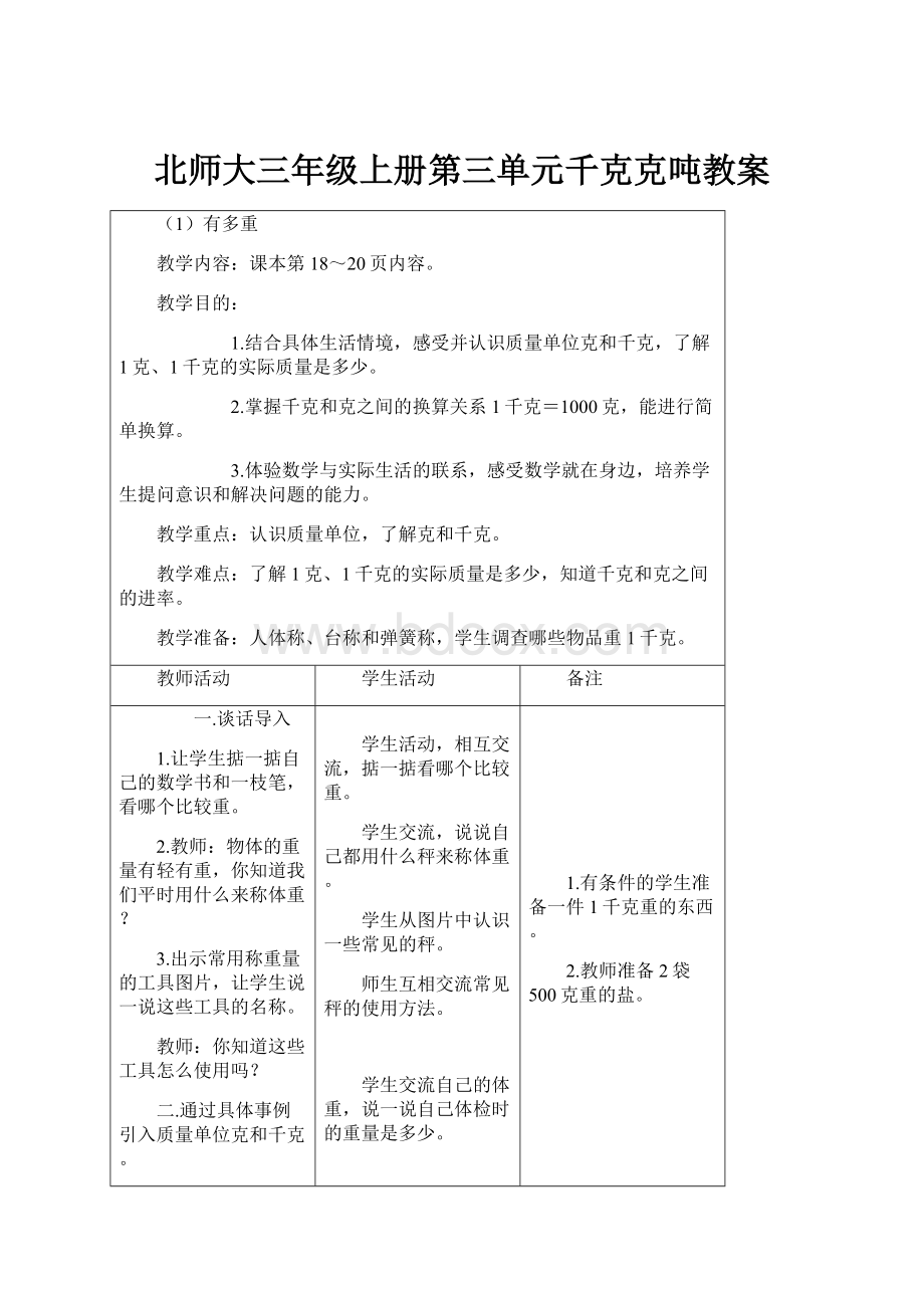 北师大三年级上册第三单元千克克吨教案.docx