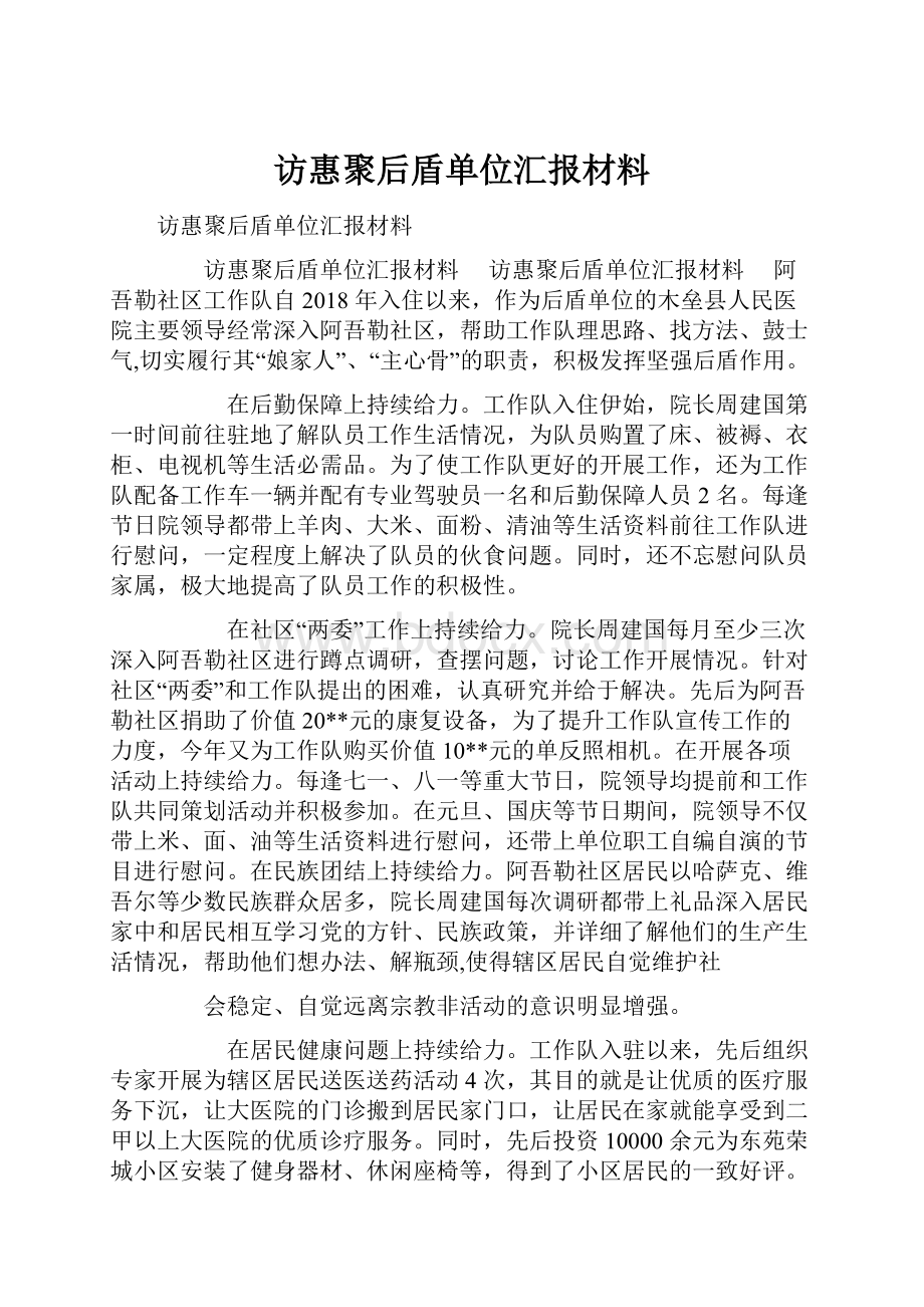 访惠聚后盾单位汇报材料.docx