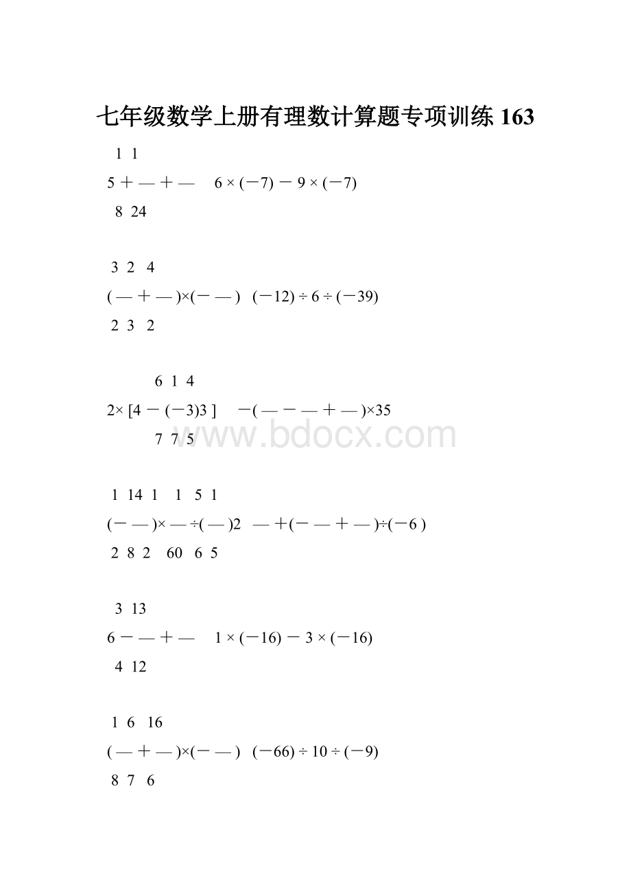 七年级数学上册有理数计算题专项训练 163.docx