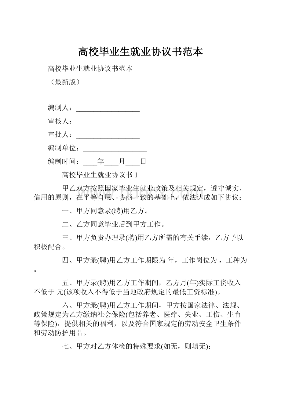 高校毕业生就业协议书范本.docx_第1页