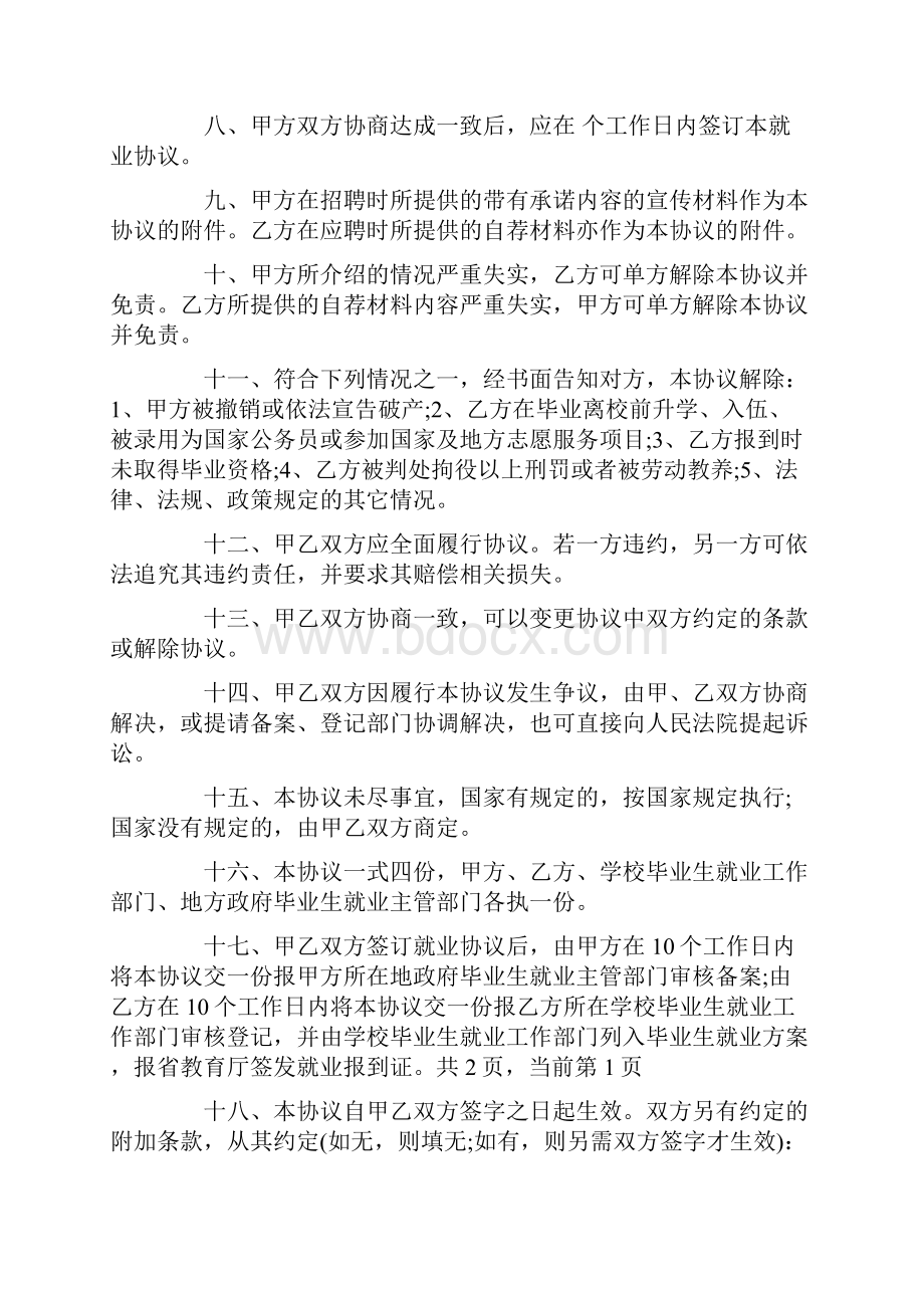 高校毕业生就业协议书范本.docx_第2页