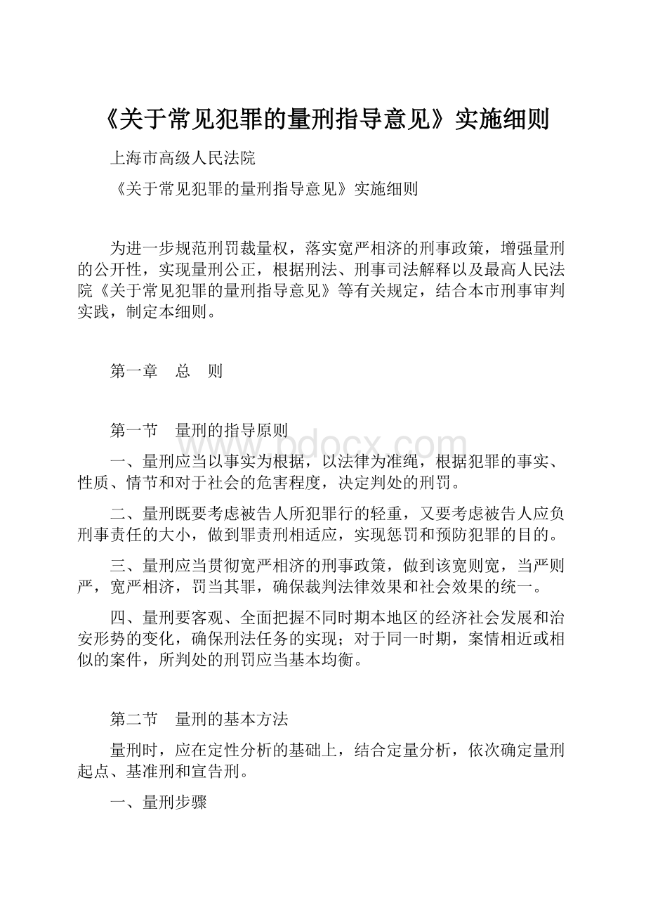 《关于常见犯罪的量刑指导意见》实施细则.docx