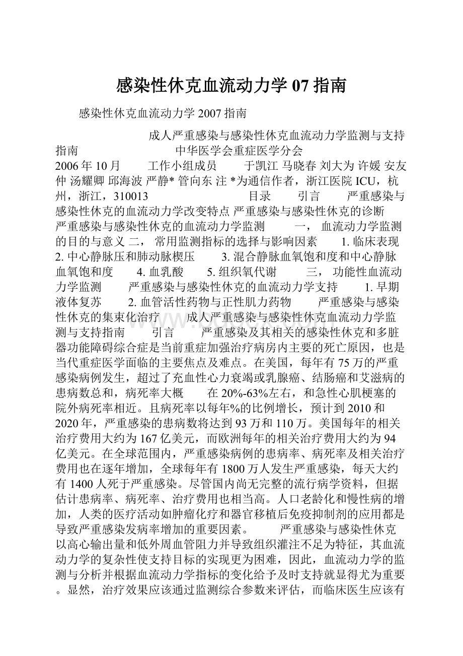 感染性休克血流动力学07指南.docx