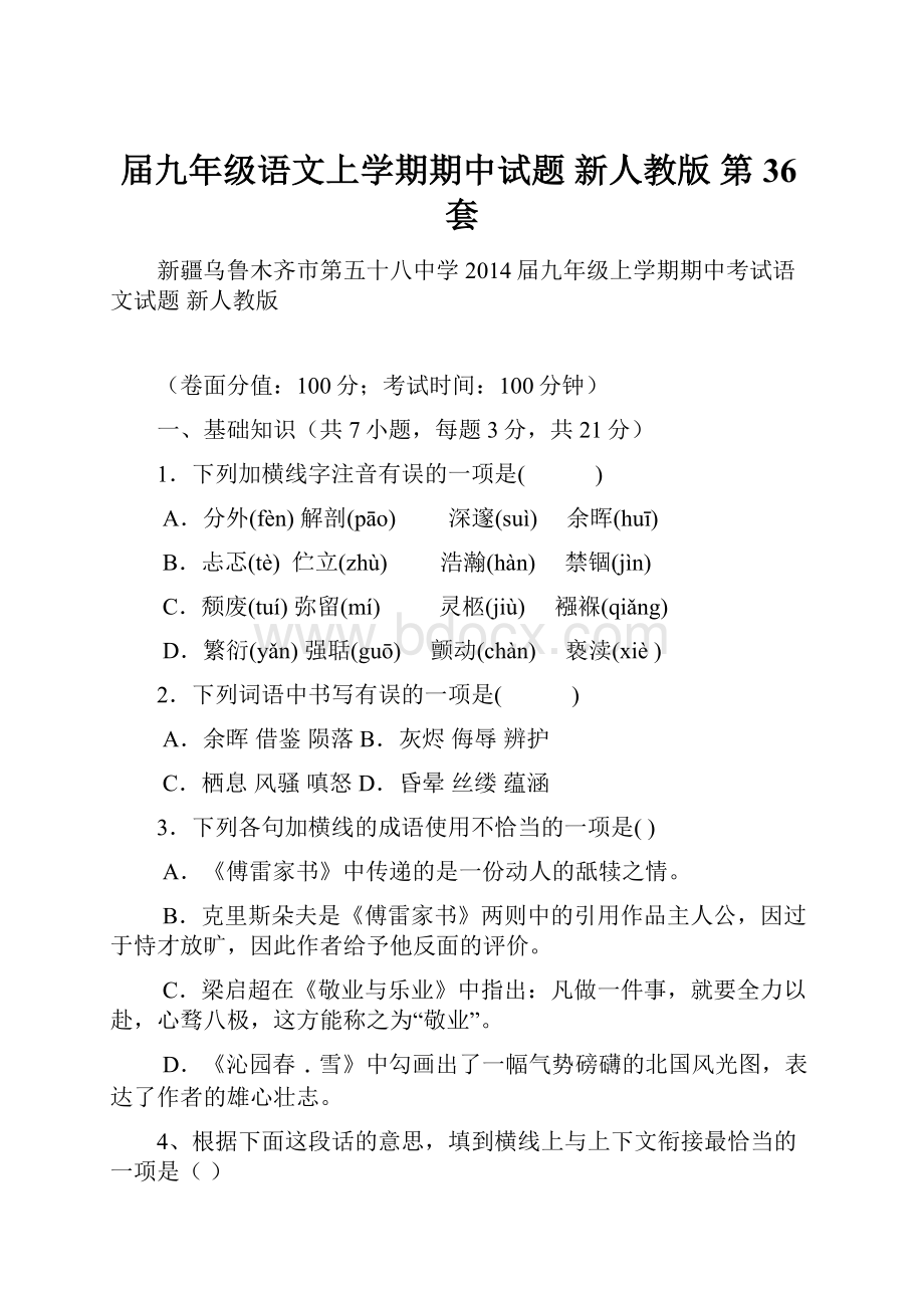 届九年级语文上学期期中试题 新人教版 第36套.docx