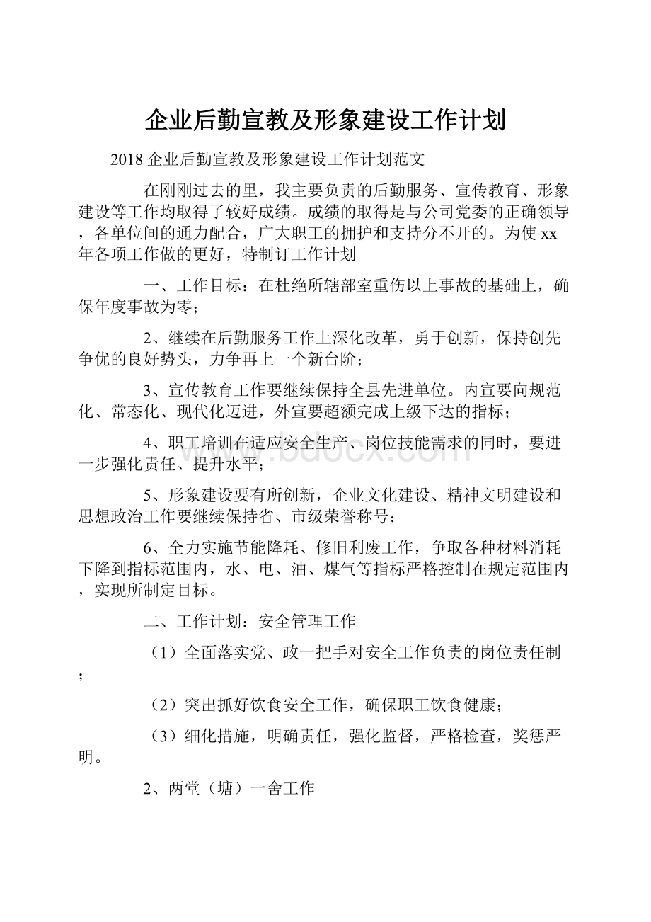 企业后勤宣教及形象建设工作计划.docx