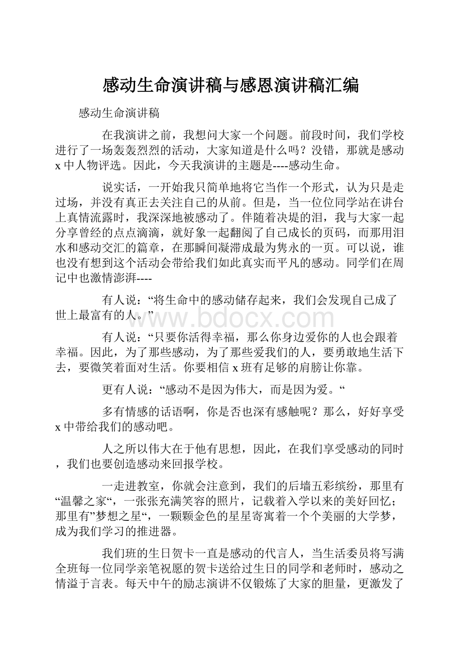 感动生命演讲稿与感恩演讲稿汇编.docx