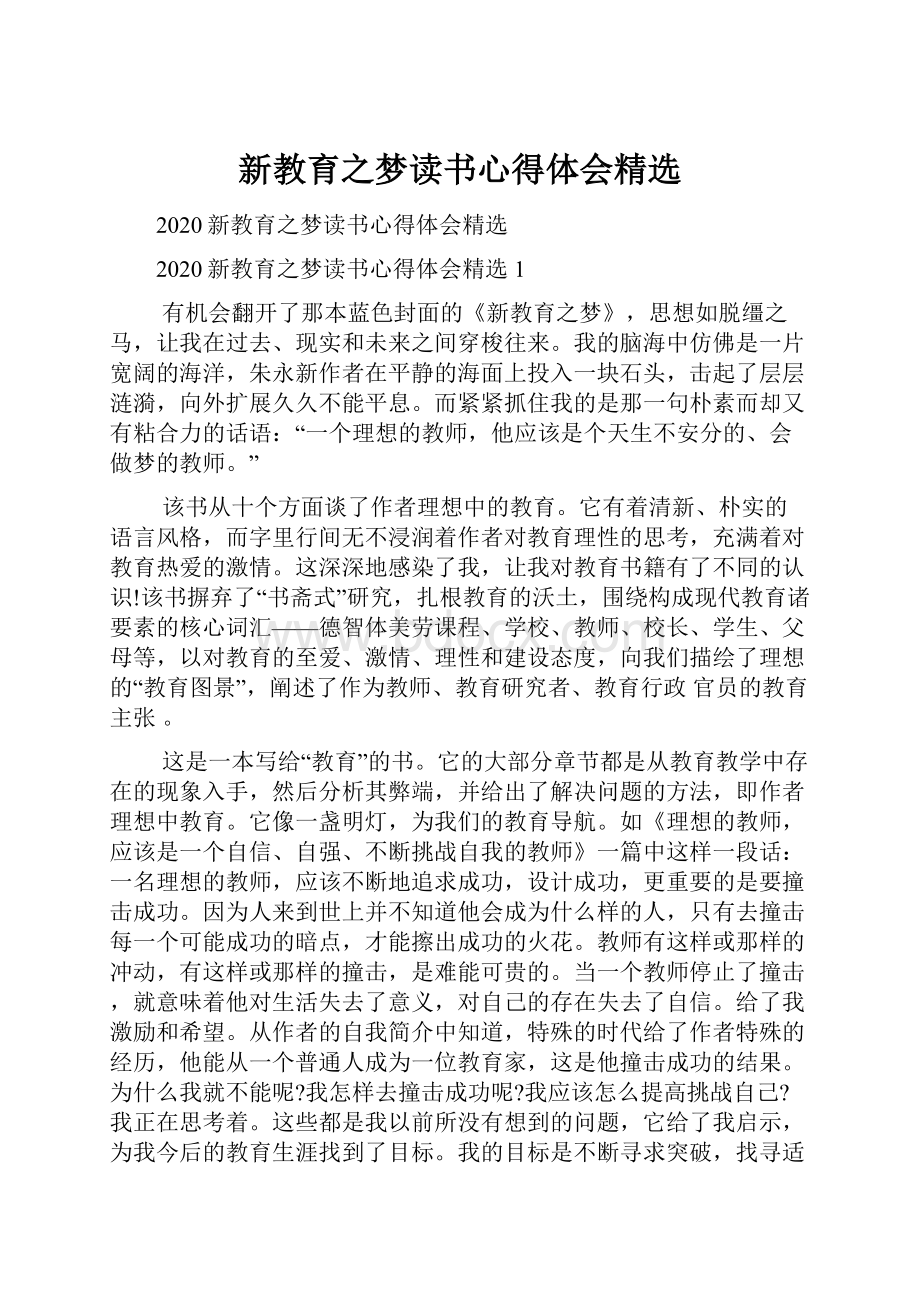 新教育之梦读书心得体会精选.docx