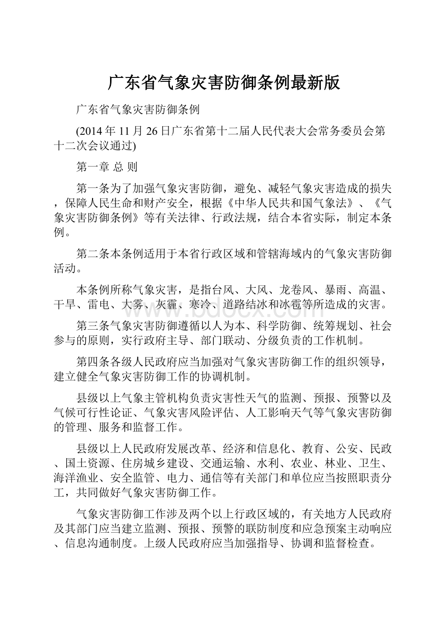 广东省气象灾害防御条例最新版.docx