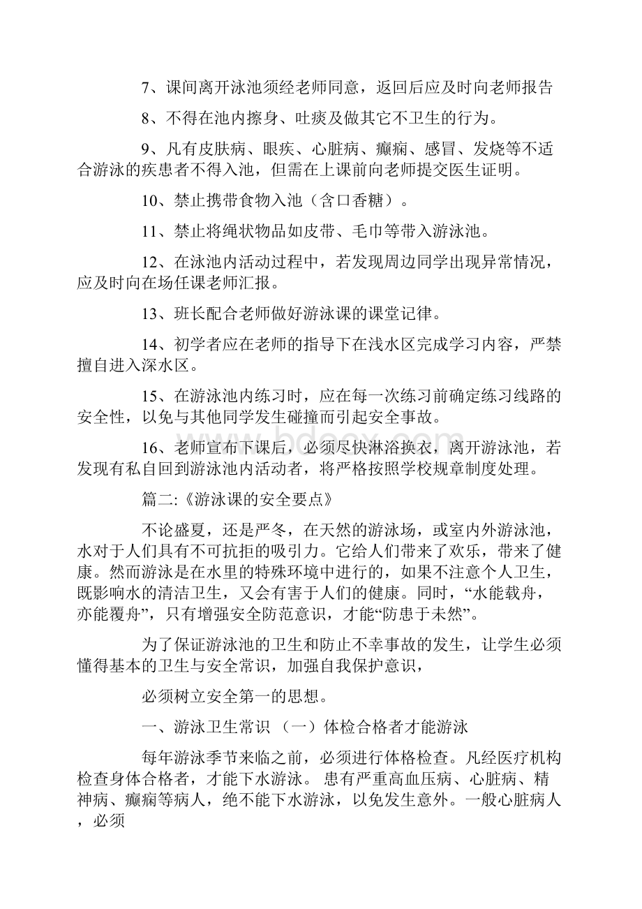 最新为保证安全游泳课时应注意哪些事项.docx_第2页