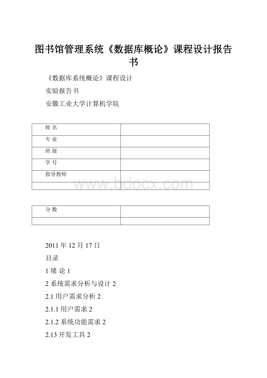 图书馆管理系统《数据库概论》课程设计报告书.docx