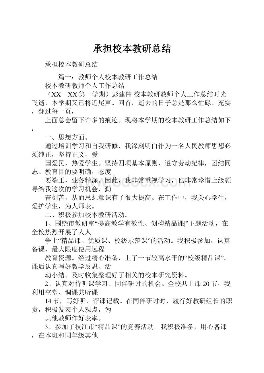 承担校本教研总结.docx_第1页