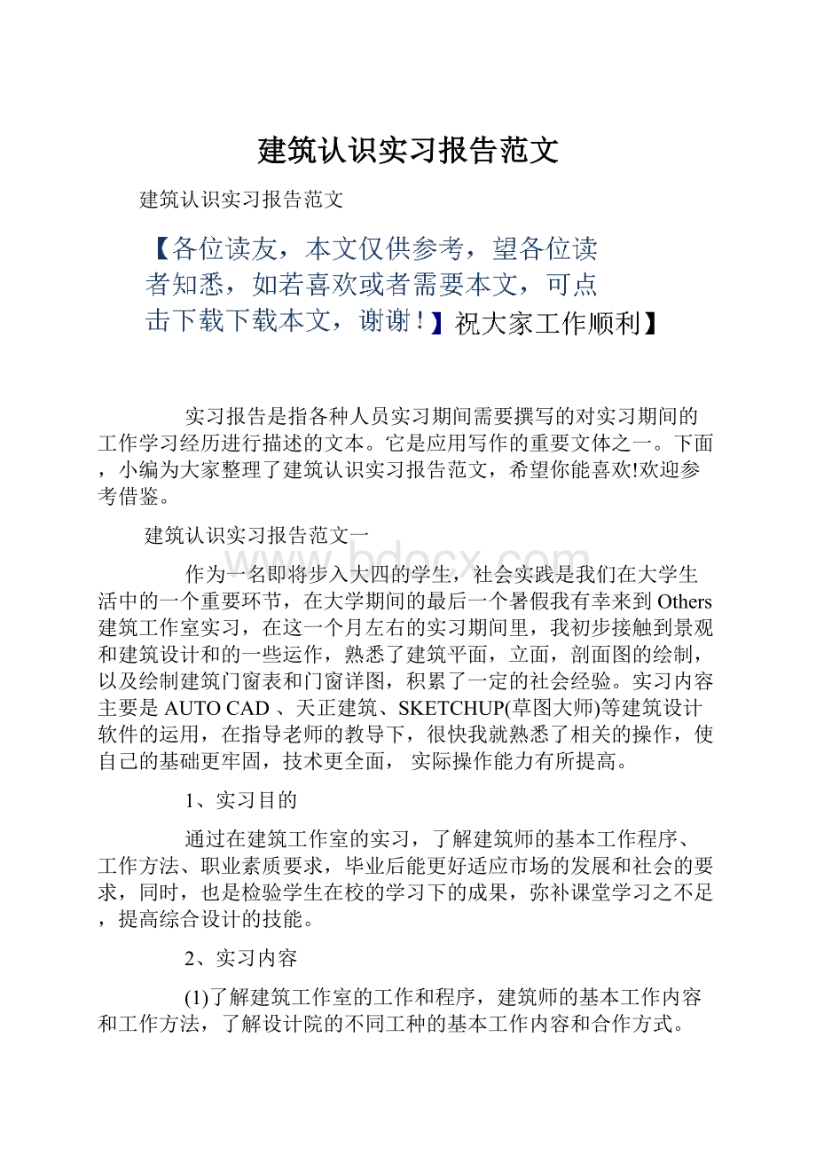 建筑认识实习报告范文.docx