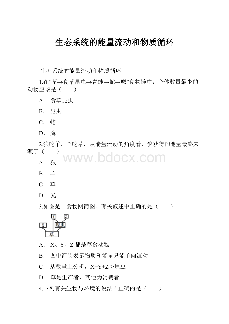 生态系统的能量流动和物质循环.docx_第1页