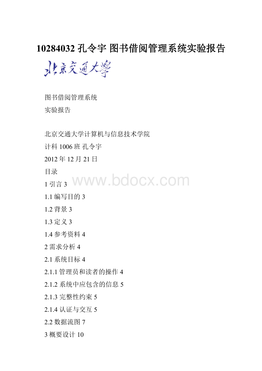 10284032 孔令宇 图书借阅管理系统实验报告.docx_第1页