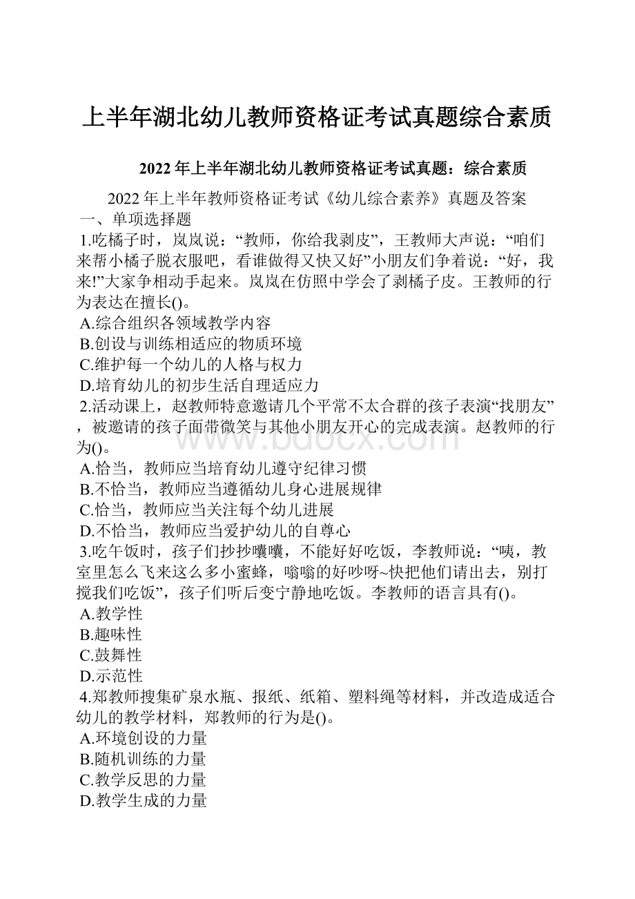 上半年湖北幼儿教师资格证考试真题综合素质.docx