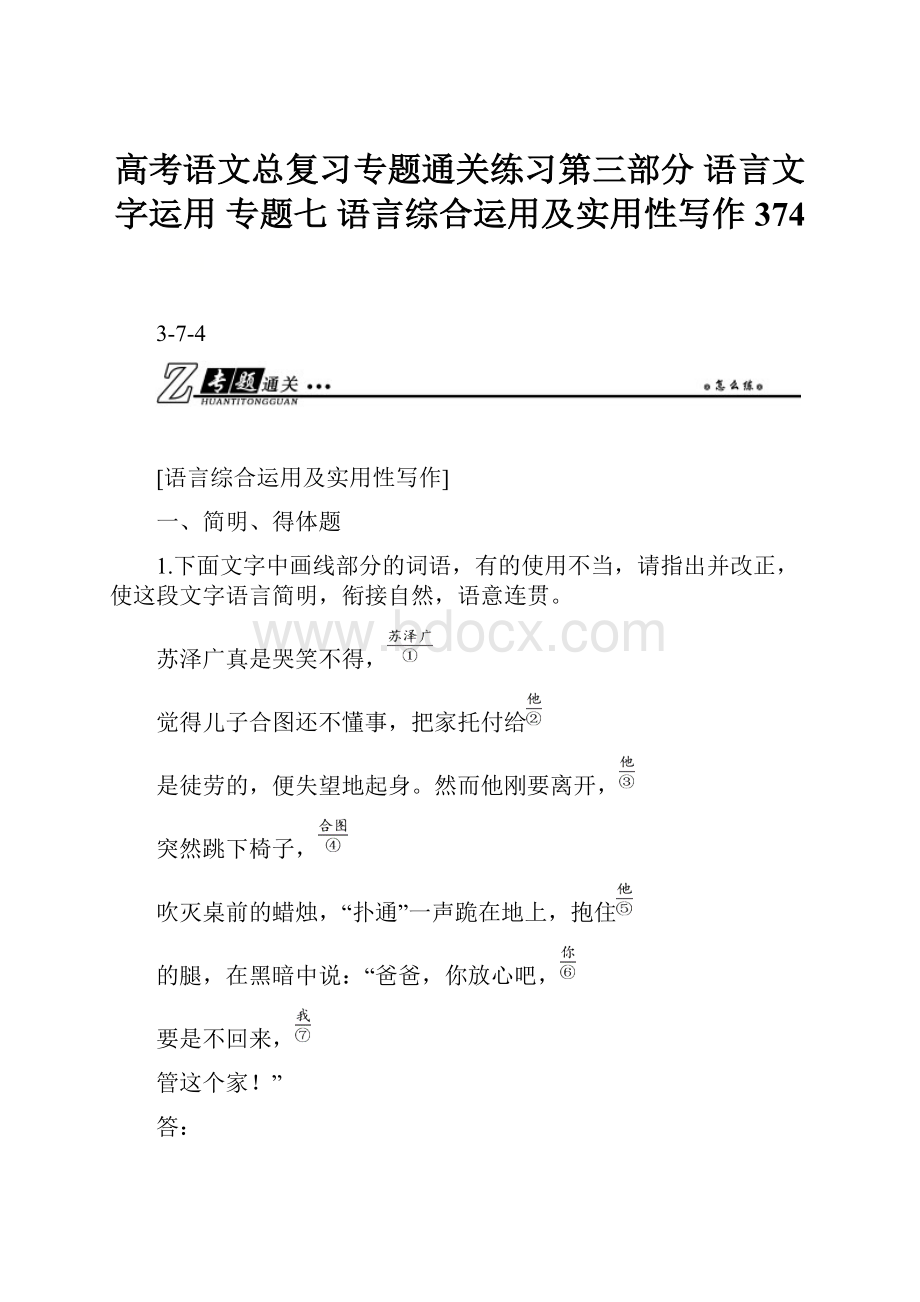 高考语文总复习专题通关练习第三部分 语言文字运用 专题七 语言综合运用及实用性写作374.docx