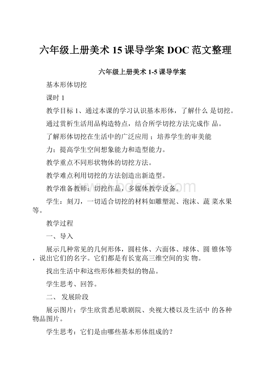 六年级上册美术15课导学案DOC范文整理.docx