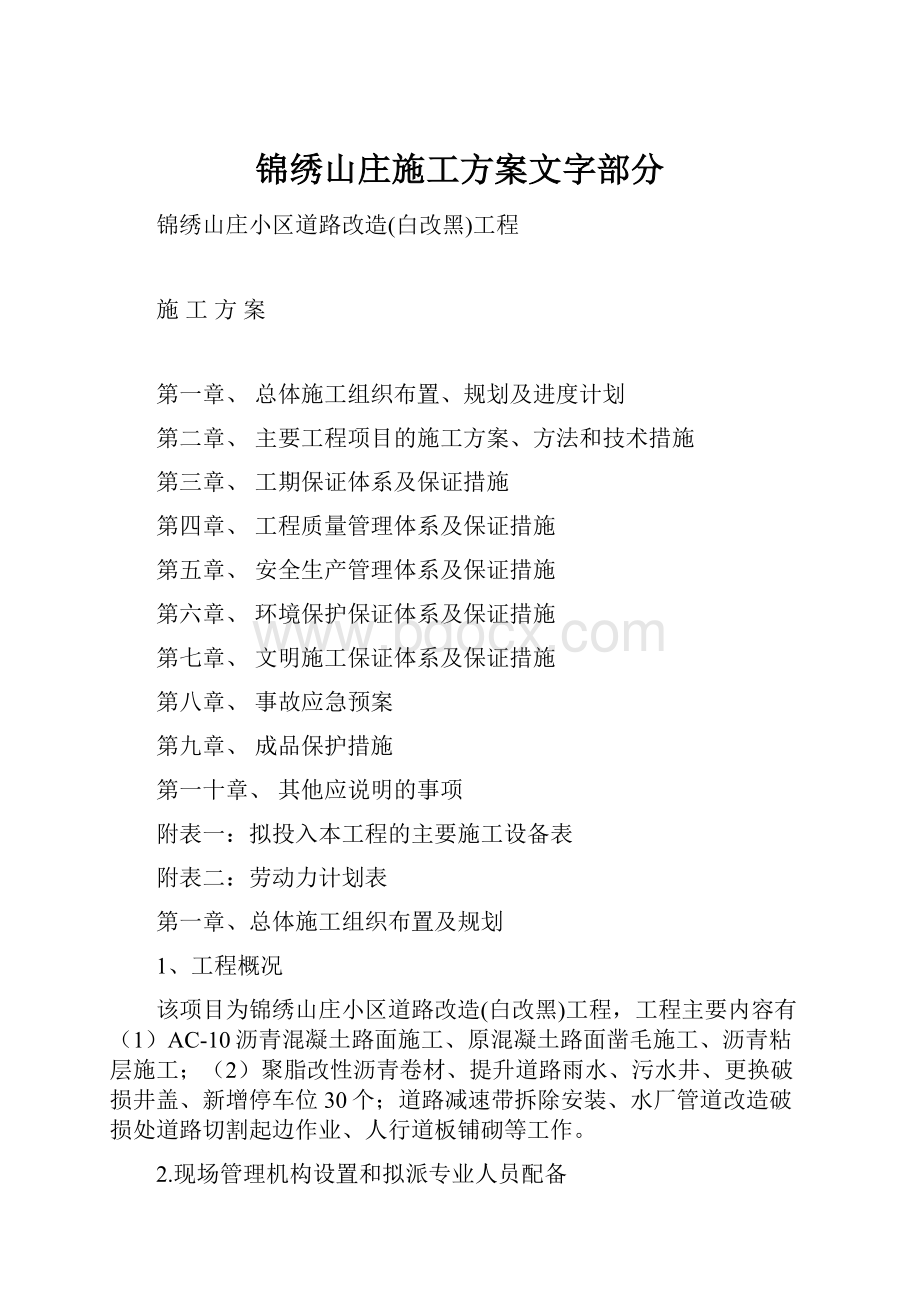 锦绣山庄施工方案文字部分.docx