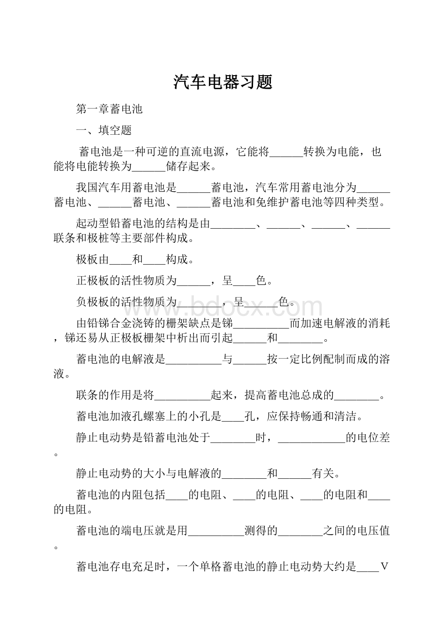 汽车电器习题.docx_第1页