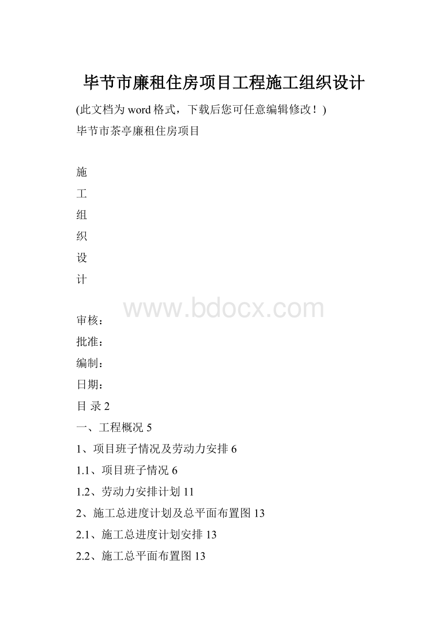 毕节市廉租住房项目工程施工组织设计.docx_第1页