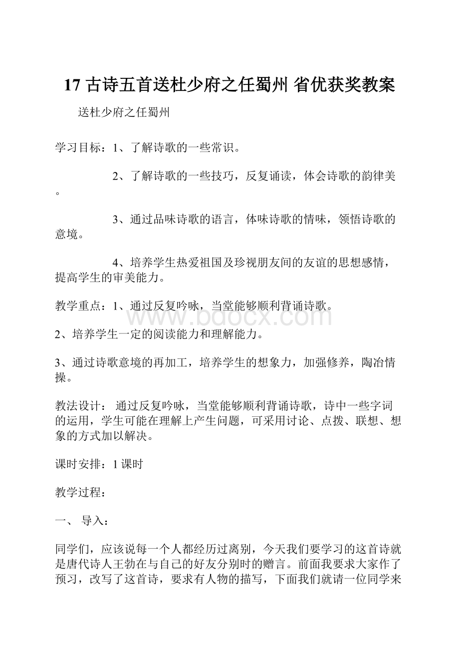 17 古诗五首送杜少府之任蜀州 省优获奖教案.docx