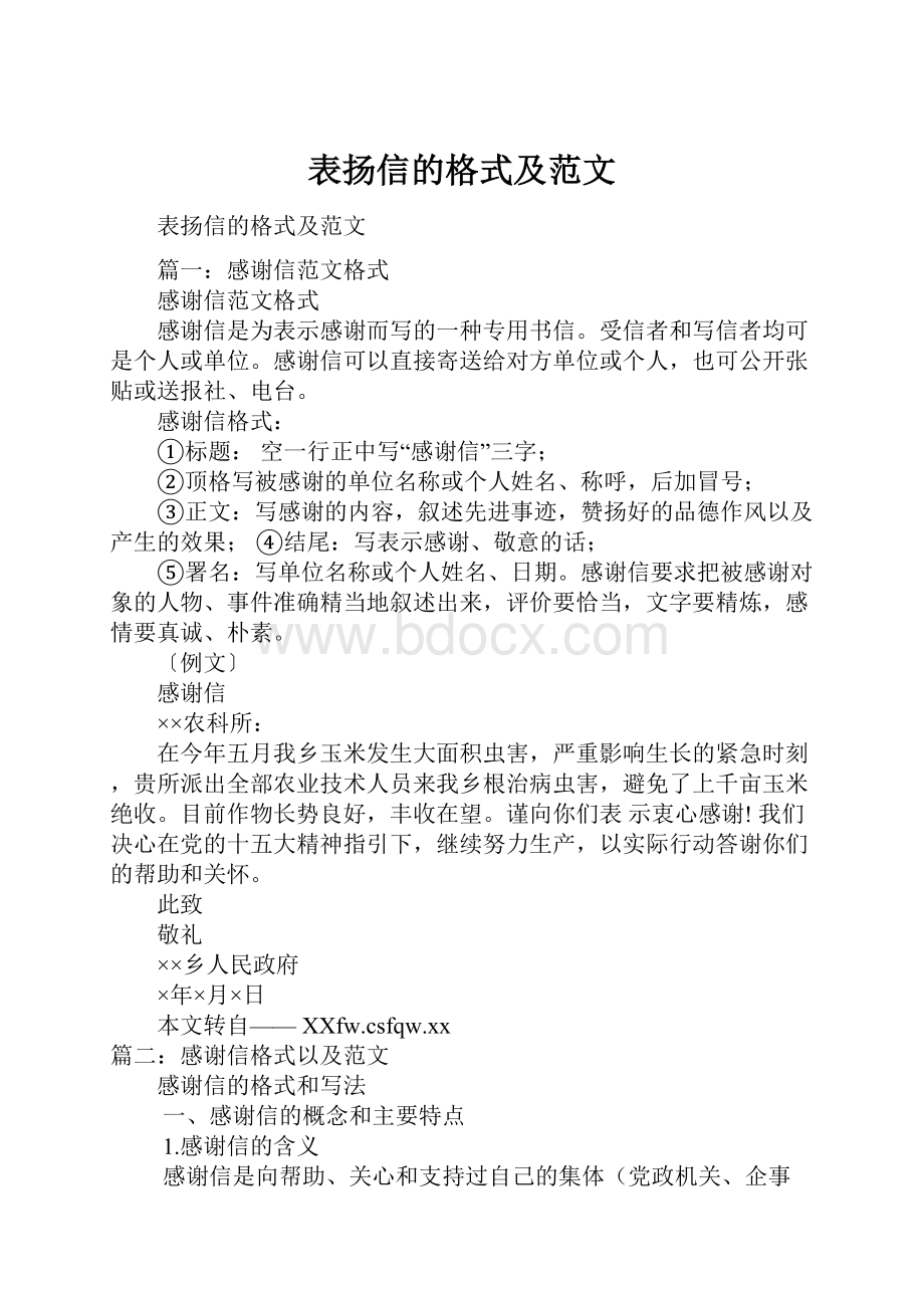 表扬信的格式及范文.docx