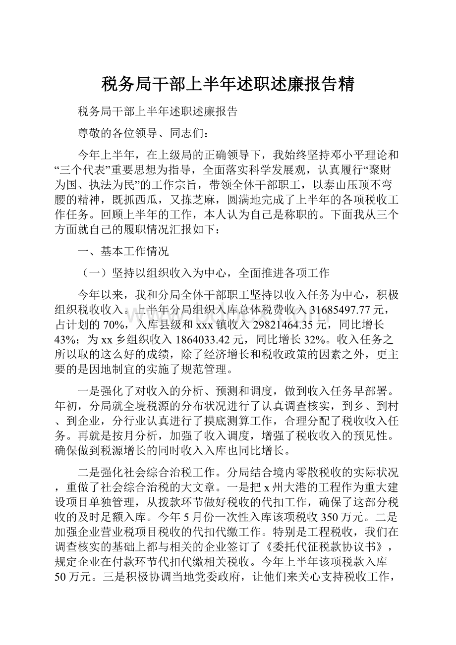 税务局干部上半年述职述廉报告精.docx