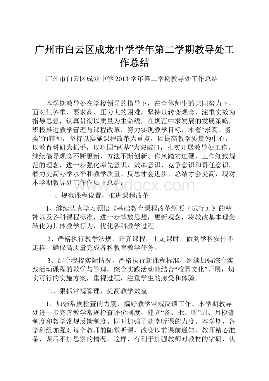 广州市白云区成龙中学学年第二学期教导处工作总结.docx