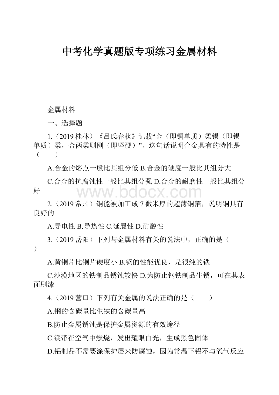 中考化学真题版专项练习金属材料.docx