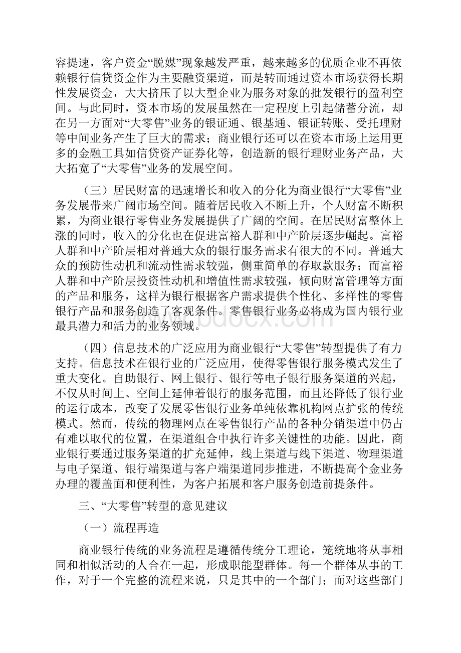 商业银行大零售转型探讨.docx_第3页